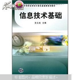 中等職業學校計算機基礎課程規劃教材 《信息技術基礎》與計算機信息技術發展淺析