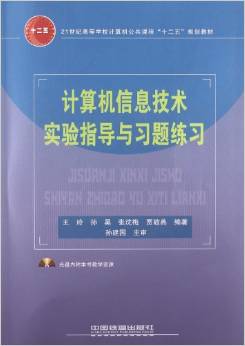 計算機信息技術(shù)實驗指導(dǎo)與習(xí)題練習(xí)